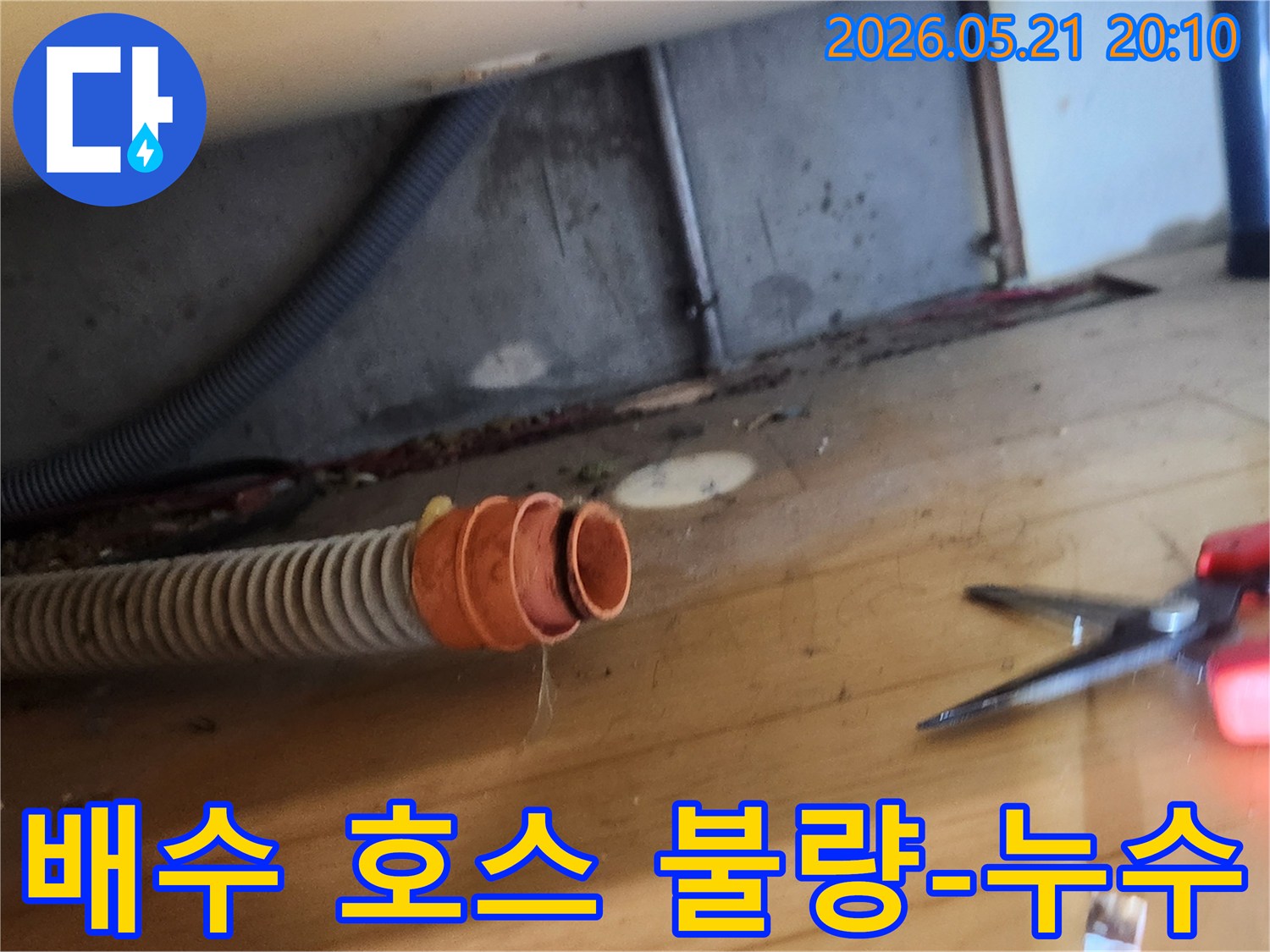 누수 현장에서-배수 호스가-연결 부위에서-분리되어 있는-상태를 촬영한 사진