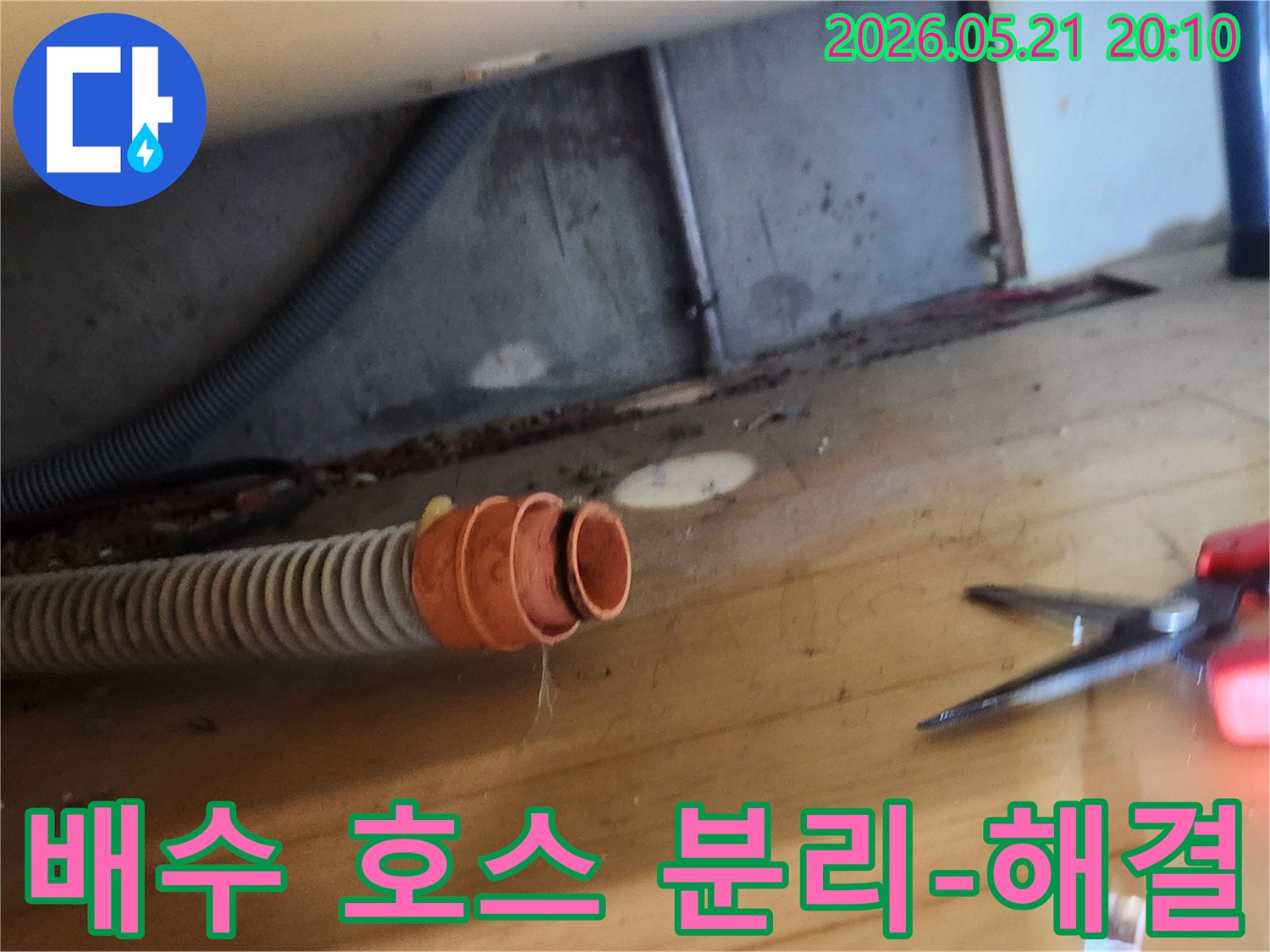 누수 현장에서-배수 호스가-연결 부위에서-분리되어 있는-상태를 촬영한 사진