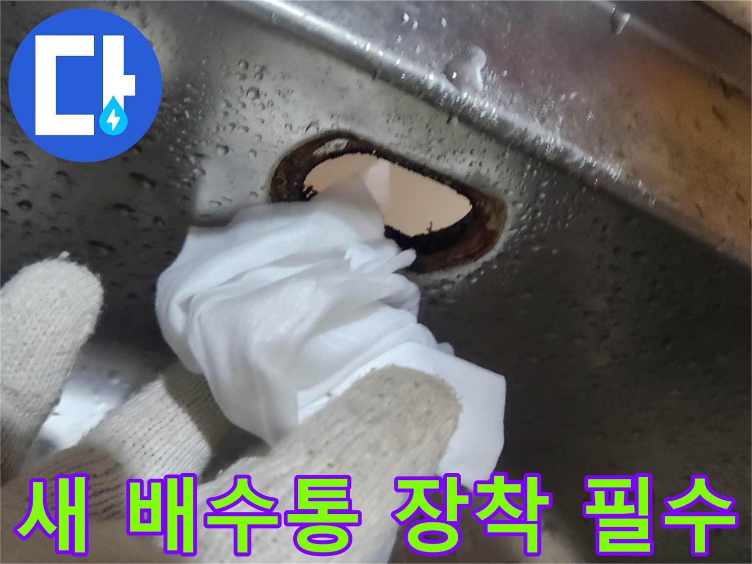 싱크대-배수구에-새로운-배수통을-설치하기-전-오염을-제거하는-필수적인-세척-과정