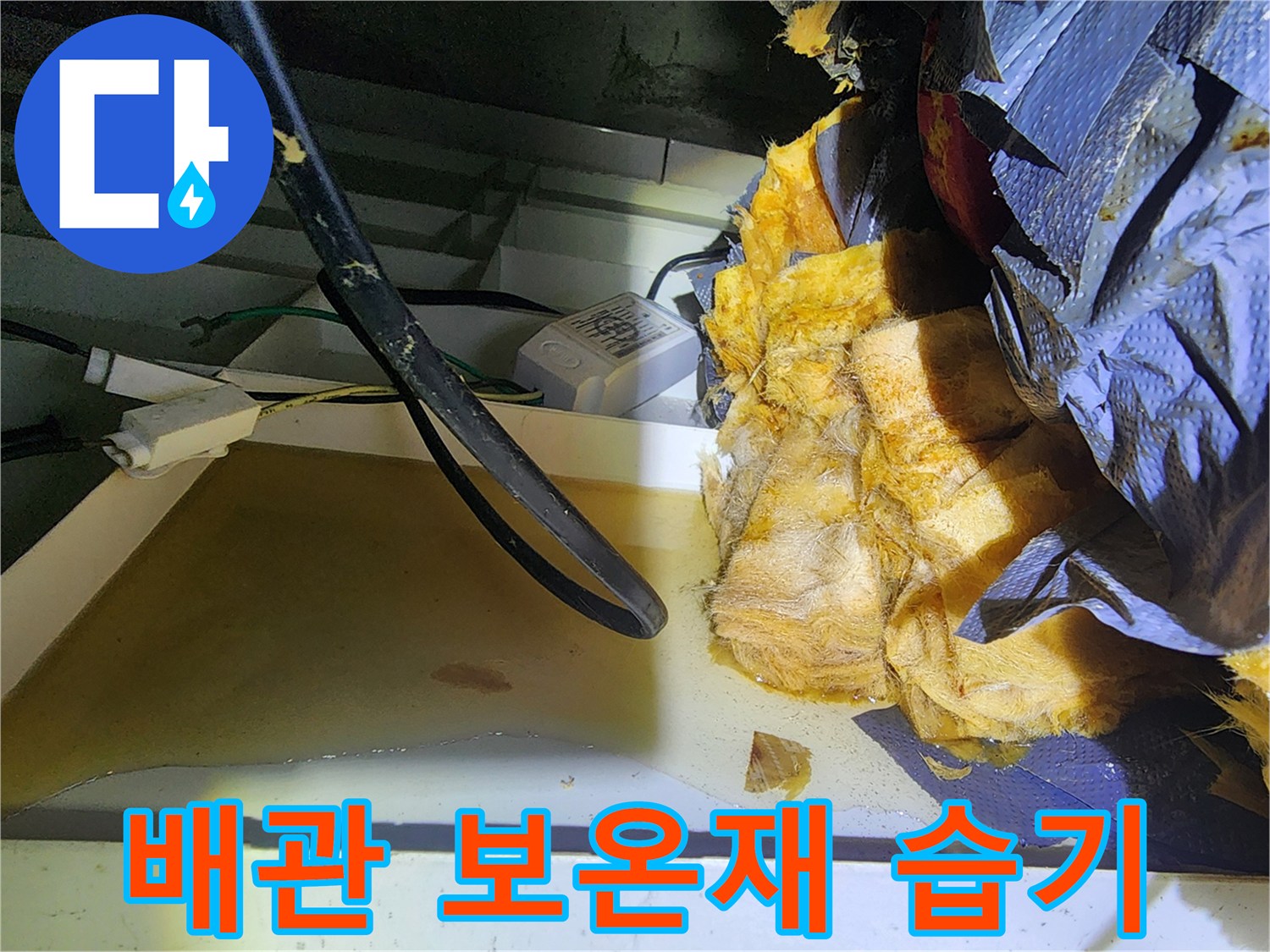 물기가 스며들어 젖어 있는 천장 내부의 보온재