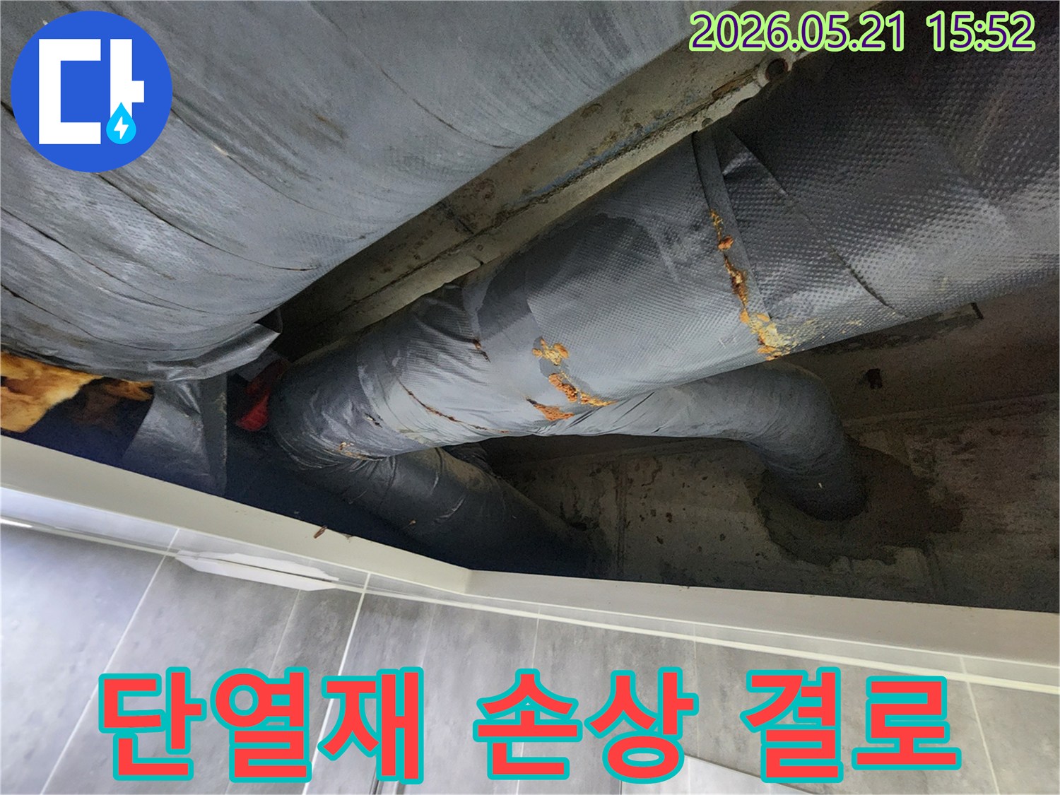 배관 단열재 손상으로 인해 결로가 발생하고 누수로 이어진 현장-정밀 진단