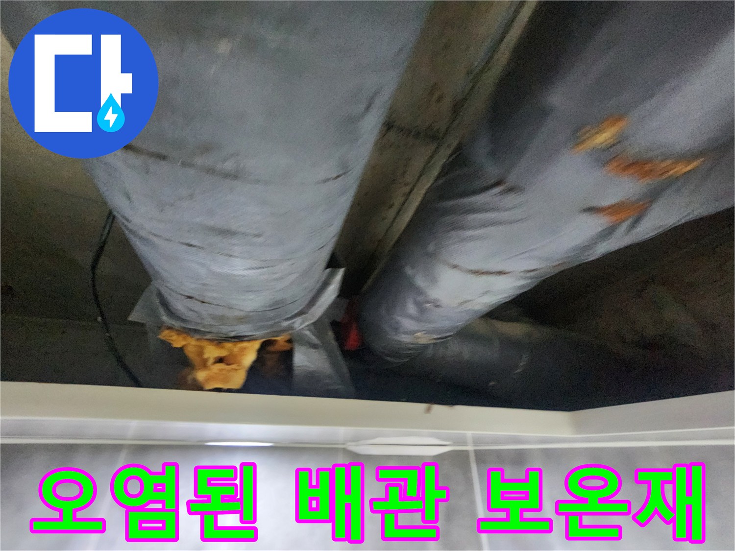 배관 점검-습기로 오염된 보온재와 배관 상태