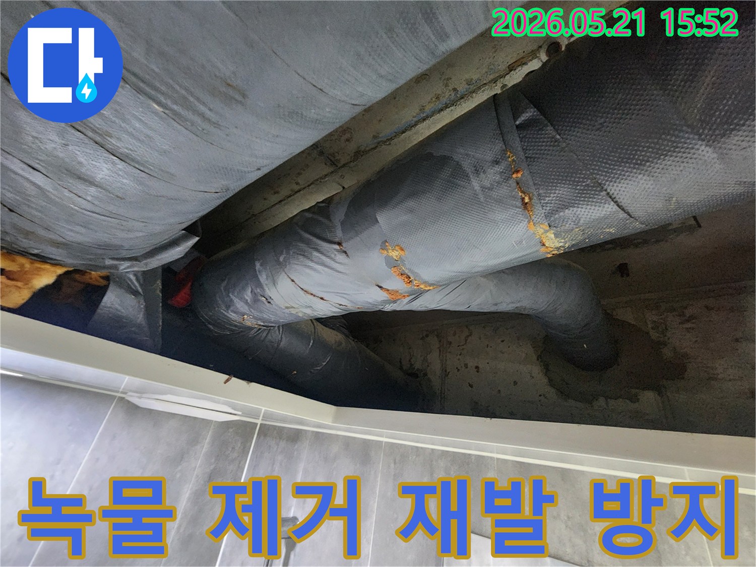 부식된 배관에서 발생한 녹물을 제거하고 누수 재발 방지 작업을 진행하는 현장