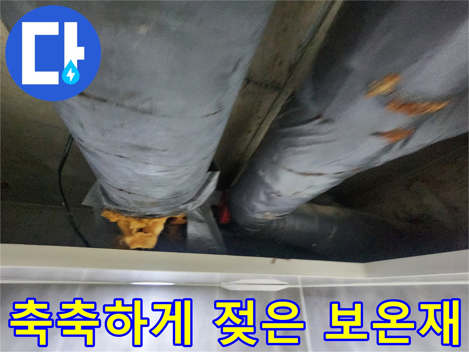 현장 점검-습기를 머금어 변색된 배관 보온재