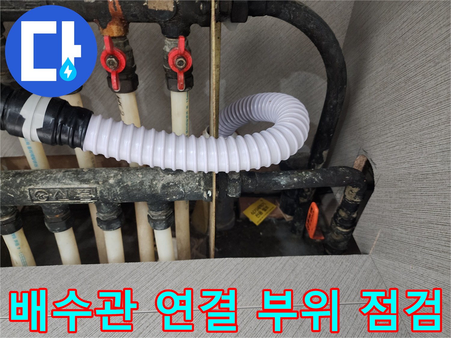 상가 건물 내부의 하수 배수관과 흰색 자바라 호스가 연결된 모습입니다.