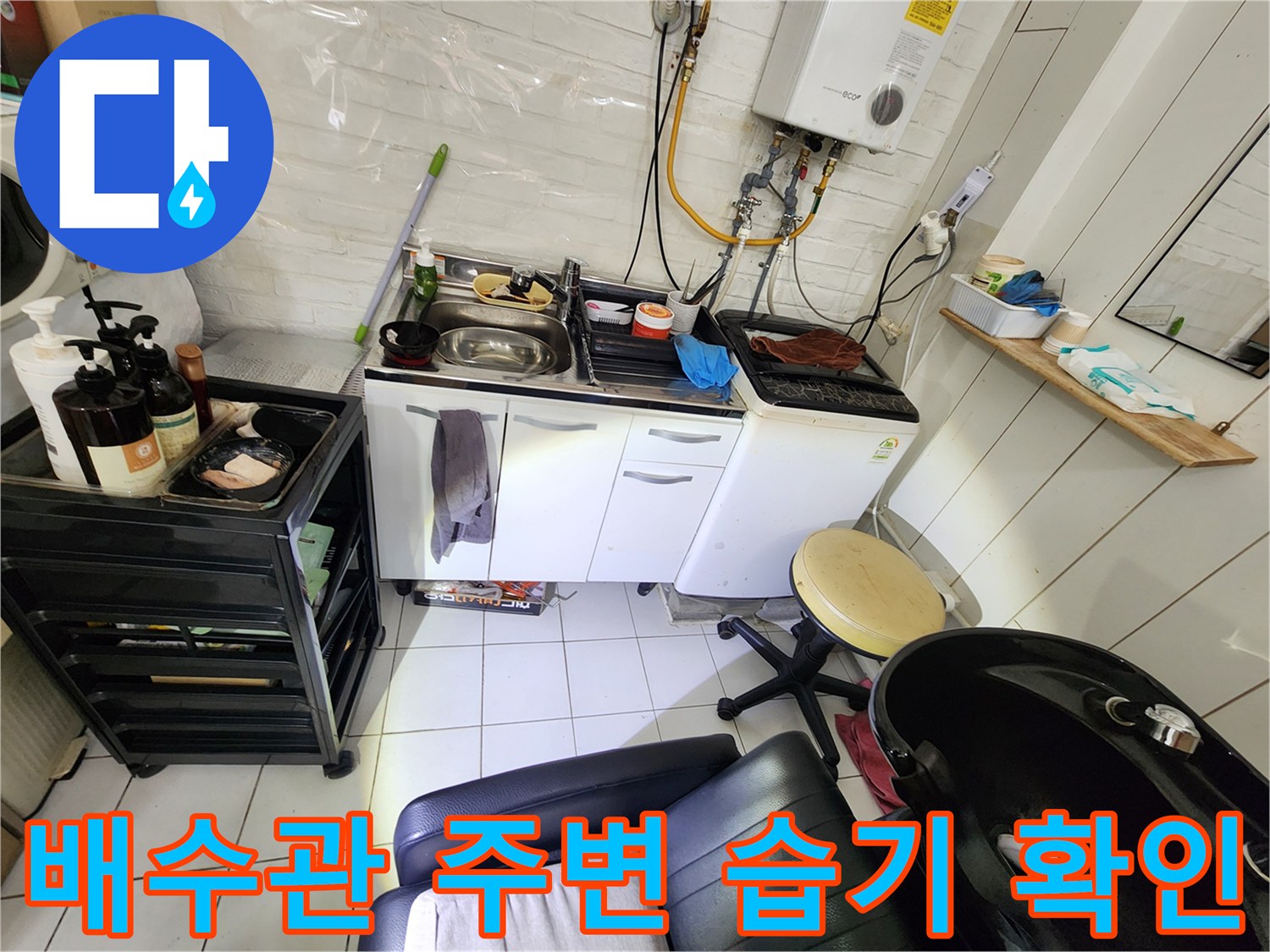 세탁기와 싱크대 배관이 모여 있는 상가 내부 시설물 상세 사진