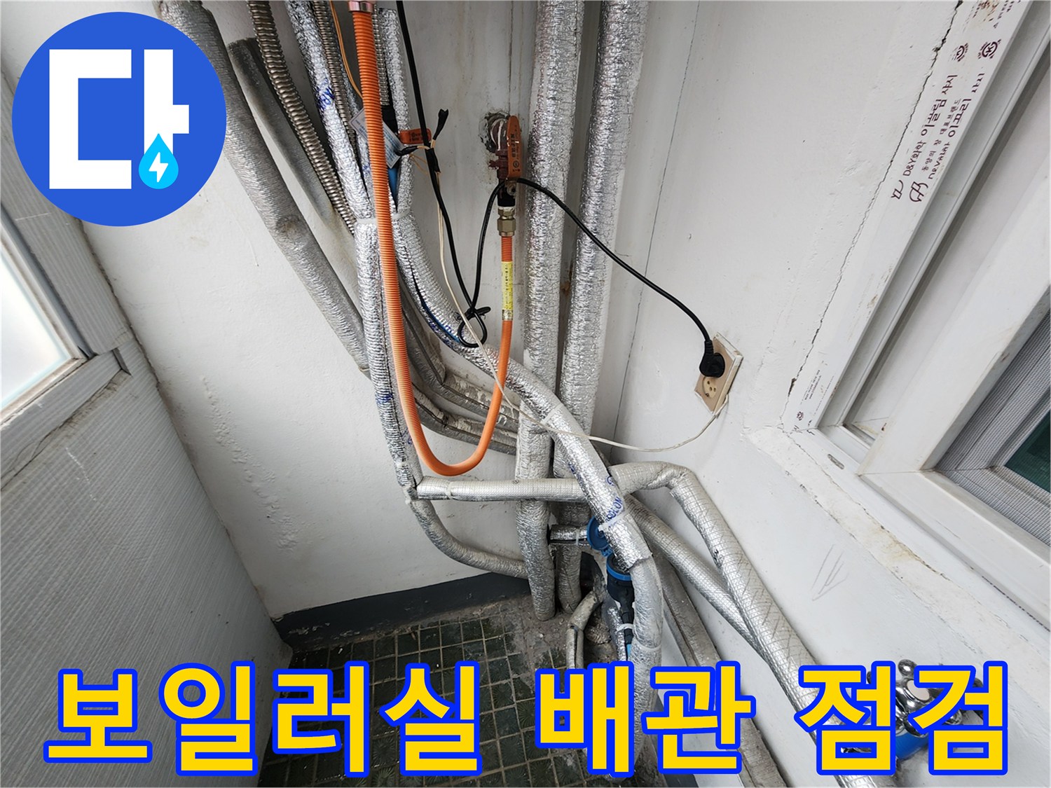 보일러실-외부-노출-배관의-단열재-및-연결-상태