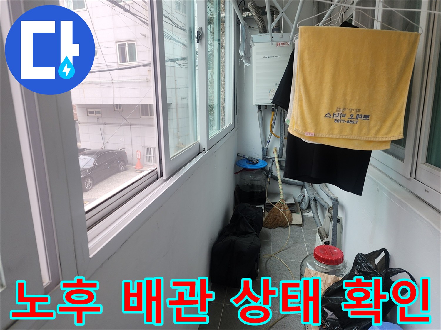 빌라 내부 보일러실-외부로 연결된 배관의 부식 및 습기 점검