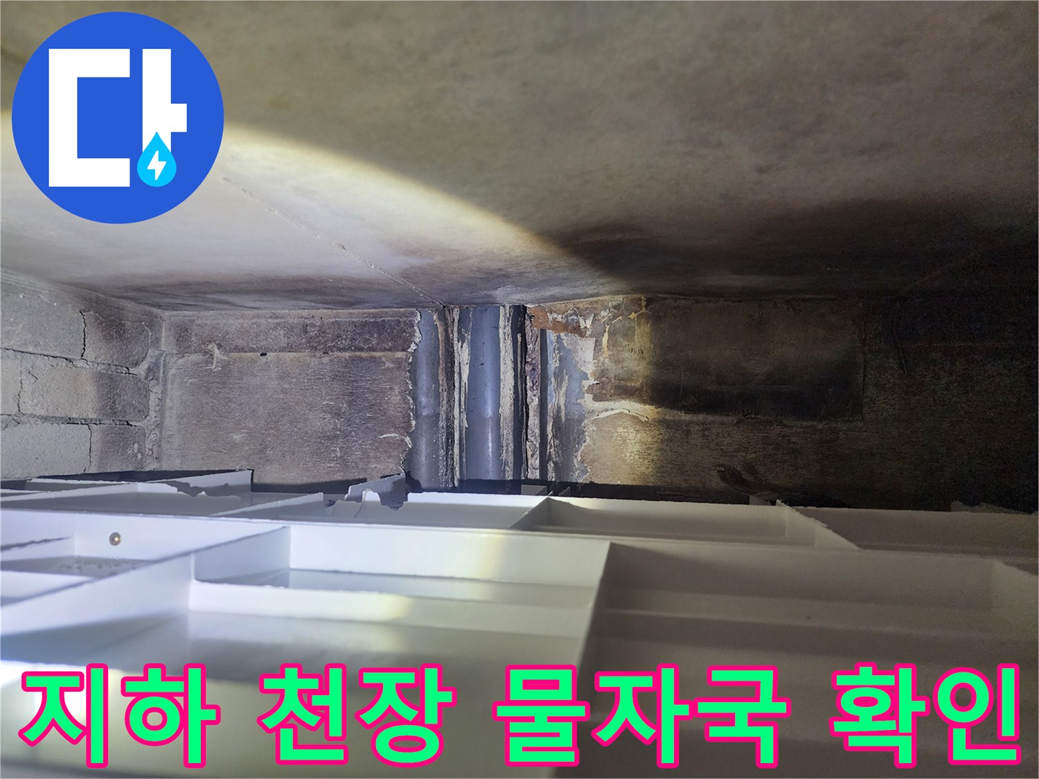 지하 천장 구조물-물에 젖어 어둡게 변한 벽면과 배관