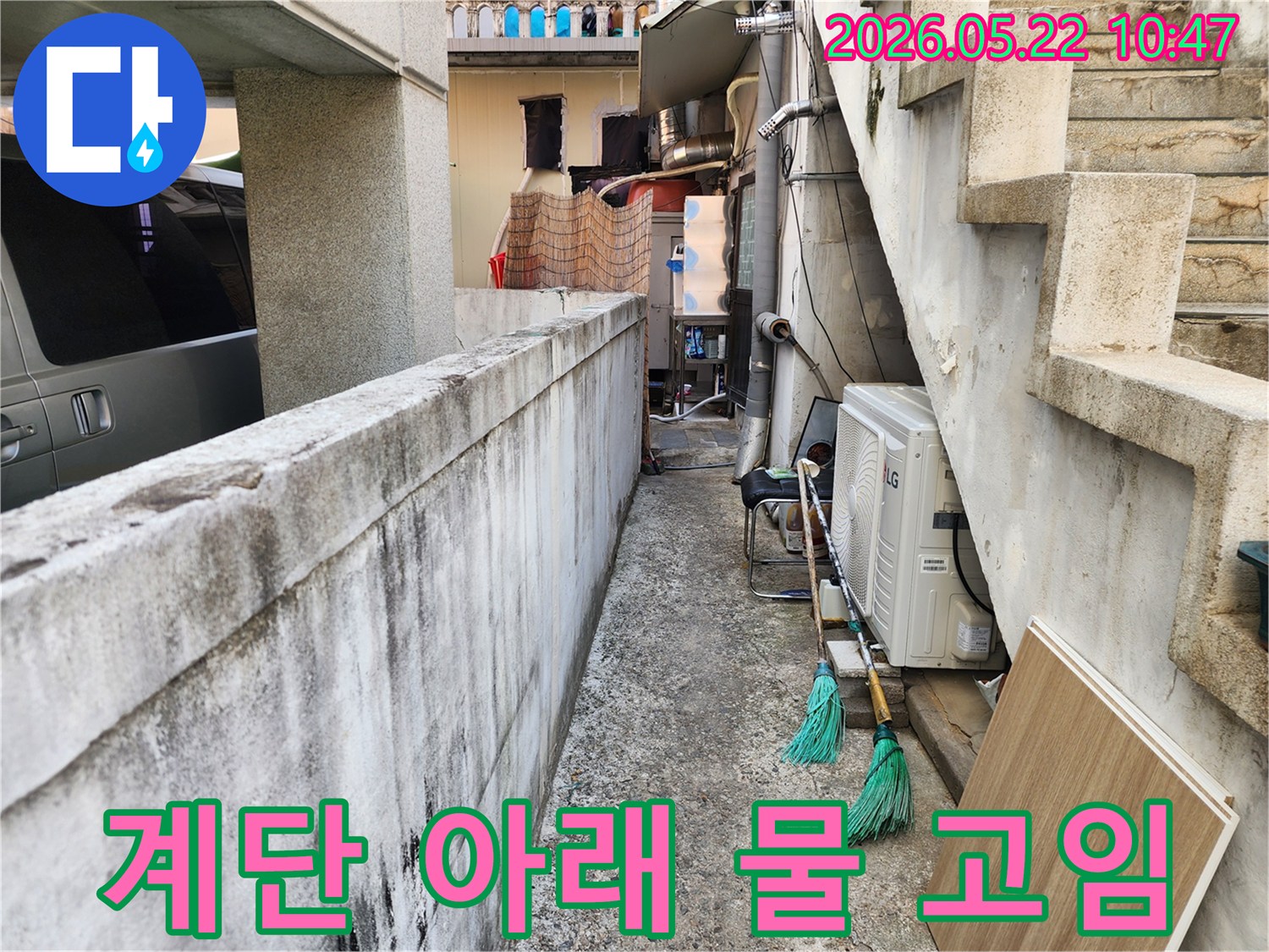강동구-주택의-외부-계단-아래-공간에서-지속적으로-물이-고이는-현상의-원인을-파악하고-해결하기-위한-조사