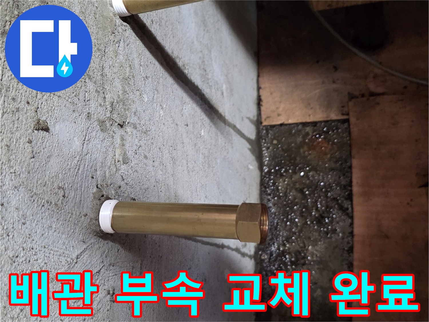 광명 작업현장-새로 설치된 배관 연결구
