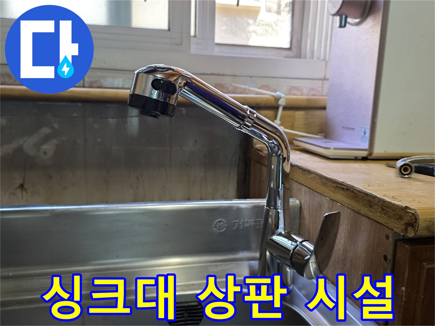 광명동-싱크대-상판과-수전-배관-연결부