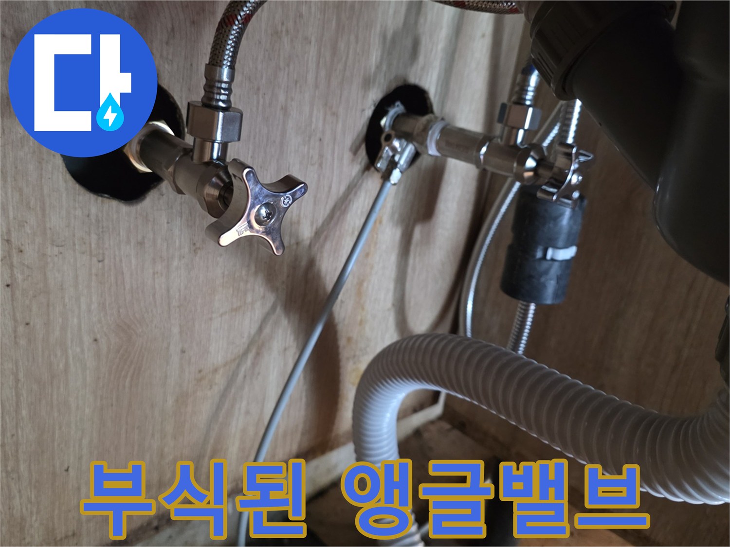 광명동 현장의-부식된-앵글밸브와-배관 연결 상태