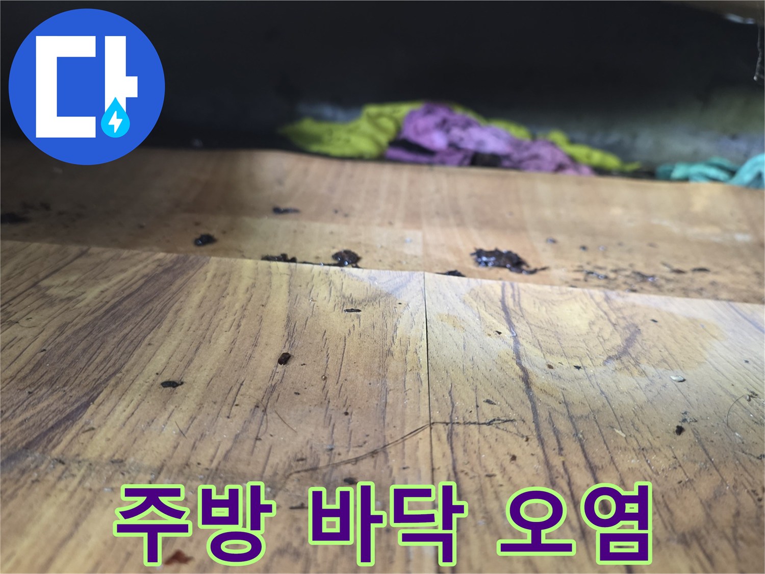물샘-현상으로-오염된-싱크대-하부장-바닥재-사진