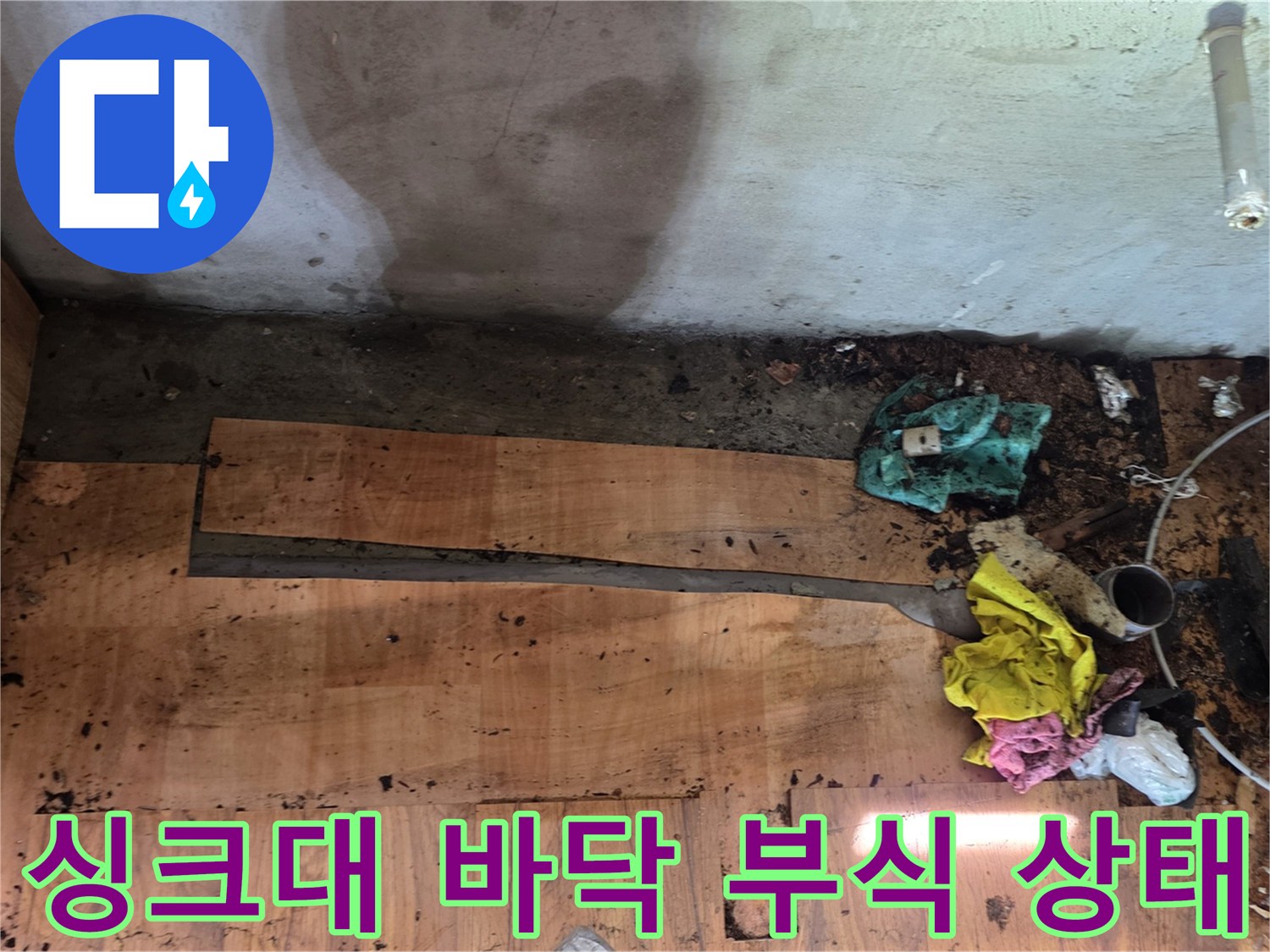 싱크대 하단 나무판에 습기로 인해 발생한 곰팡이와 부식 현상