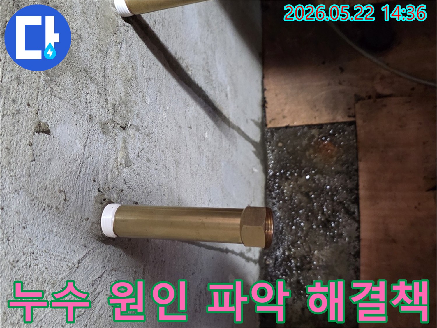천장에서 내려온 금속 배관 아래로 물이 고여있는-누수 현장을 분석하여 맞춤형 해결책을 제시하는 모습입니다.