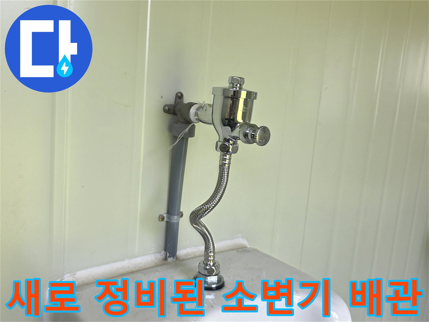 깨끗하게 정리된 소변기 급수 라인과 신규 설치된 계량기