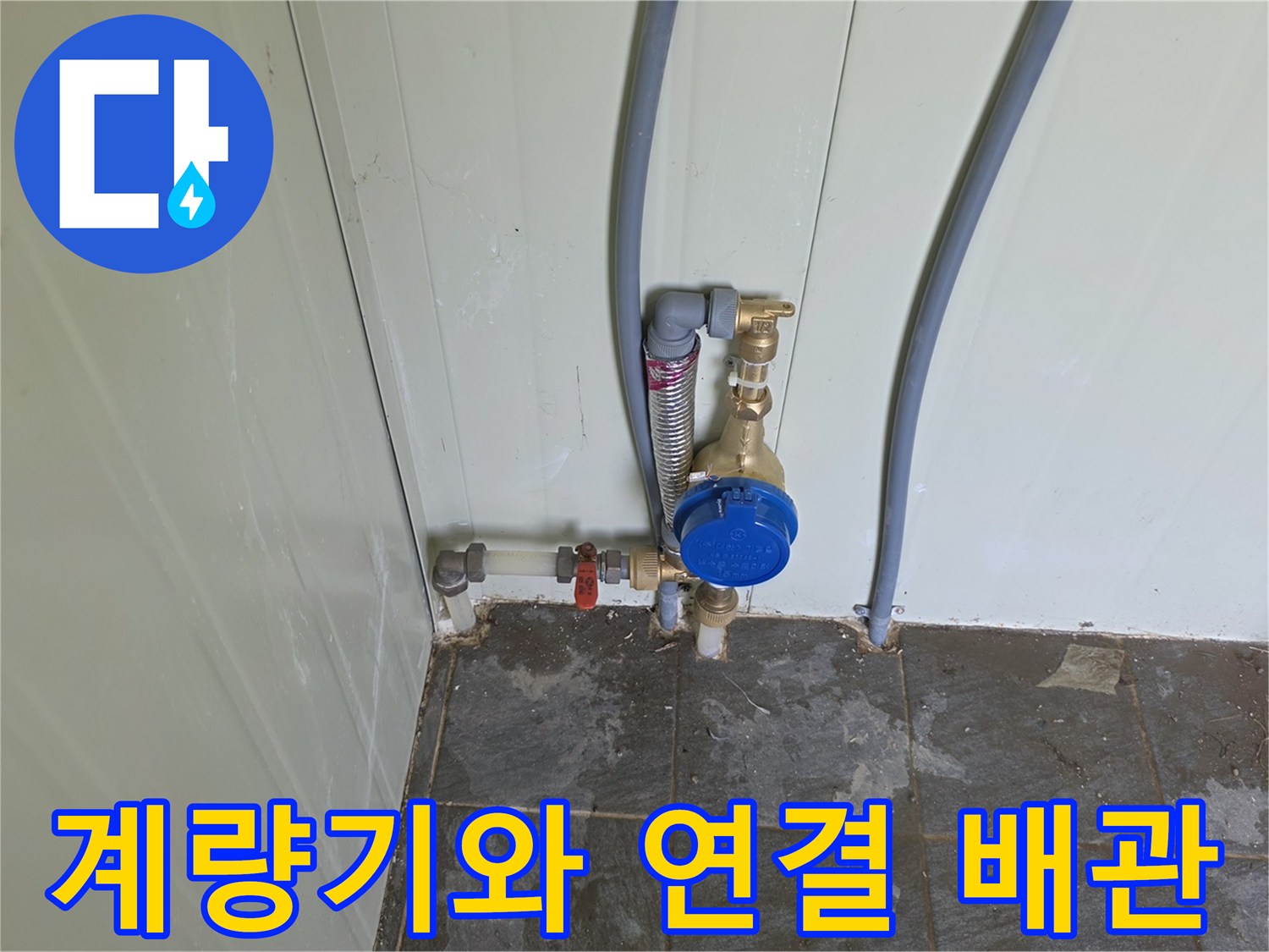 벽면 배관에서 뻗어 나온-새로운 수도 계량기 장치