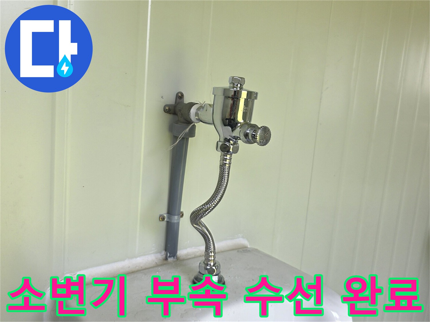 새로 설치된 소변기 밸브와 급수 배관 모습