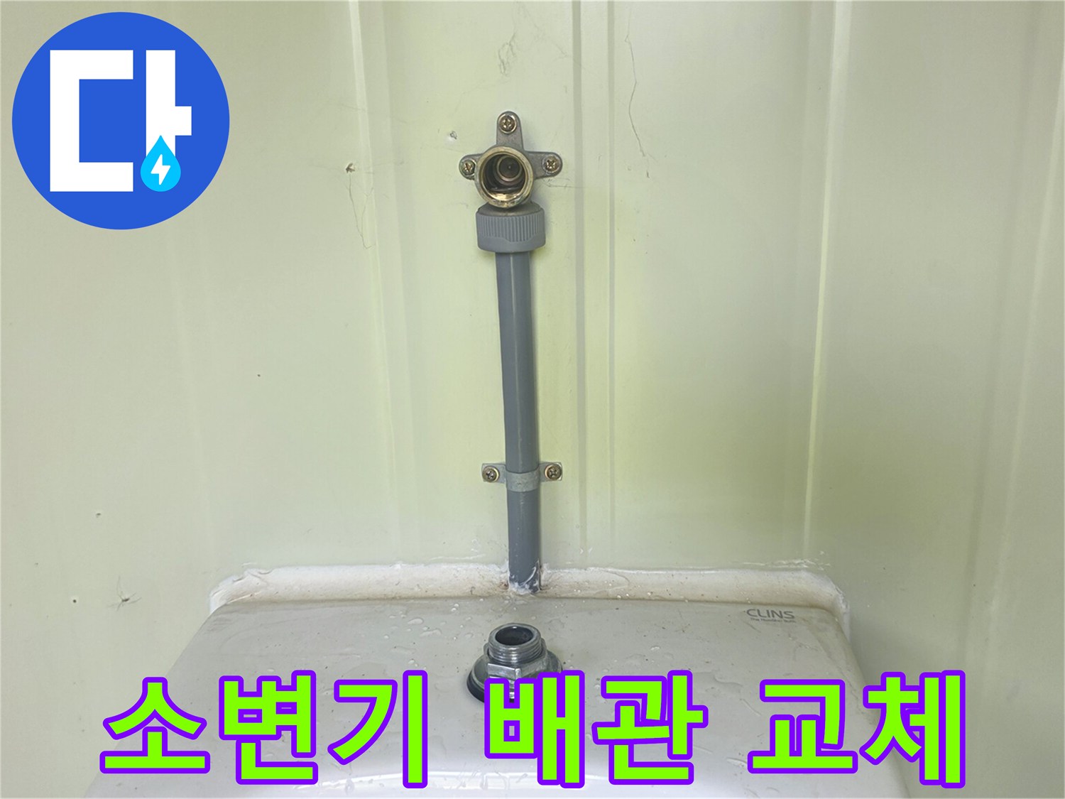 소변기 상단에 연결된 새로운 급수 배관과 밸브 모습