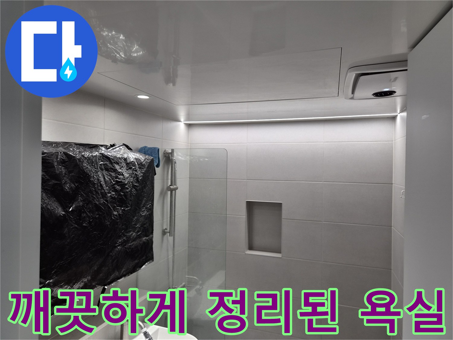 공사가 끝난 뒤의 깨끗한 화장실 천장 - 작업 완료 후 모습
