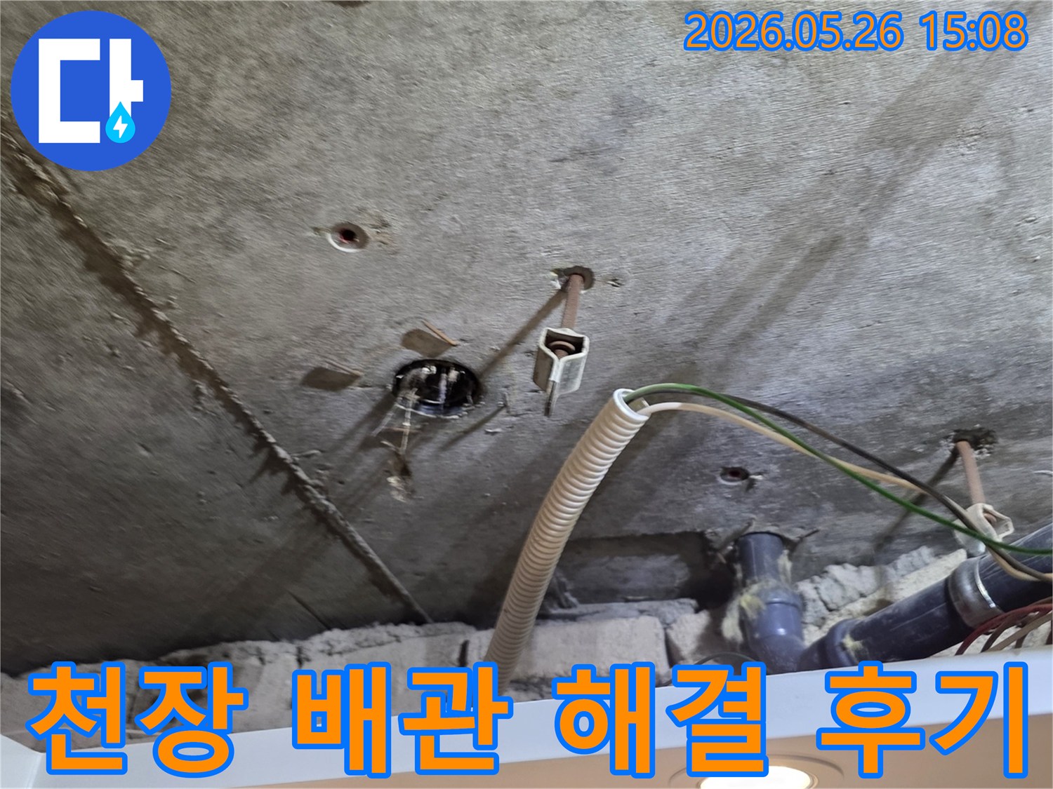 누수탐지 후 천장 배관 문제를-성공적으로 해결한-현장의 모습입니다.