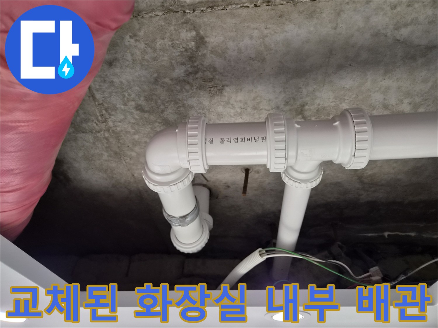 새로 시공하여 누수가 차단된 흰색 PVC 배선 및 배관 구조