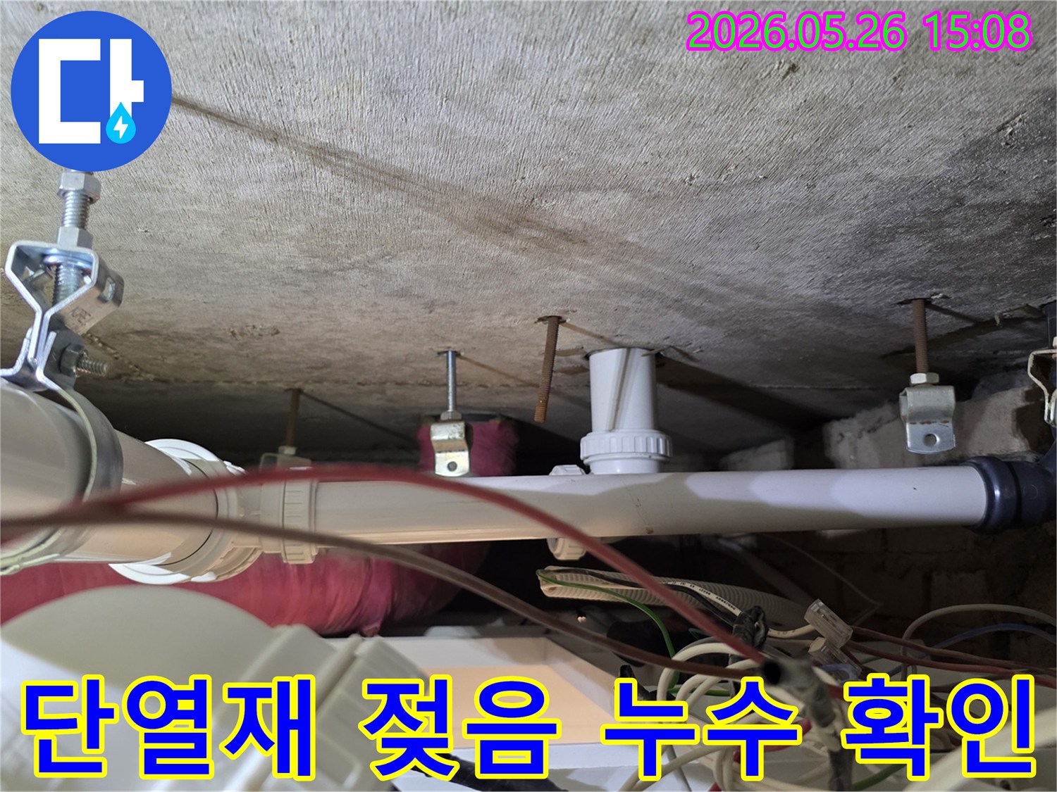 천장 배관 주변에 설치된 단열재가 물에 젖어있는 모습으로-누수가 발생했음을 명확히 보여줍니다