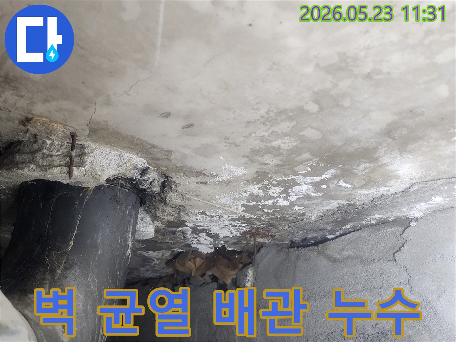 콘크리트 벽에 발생한-균열과 함께-배관 주변에서-누수 흔적이 명확하게-관찰되는-주택 누수 현장