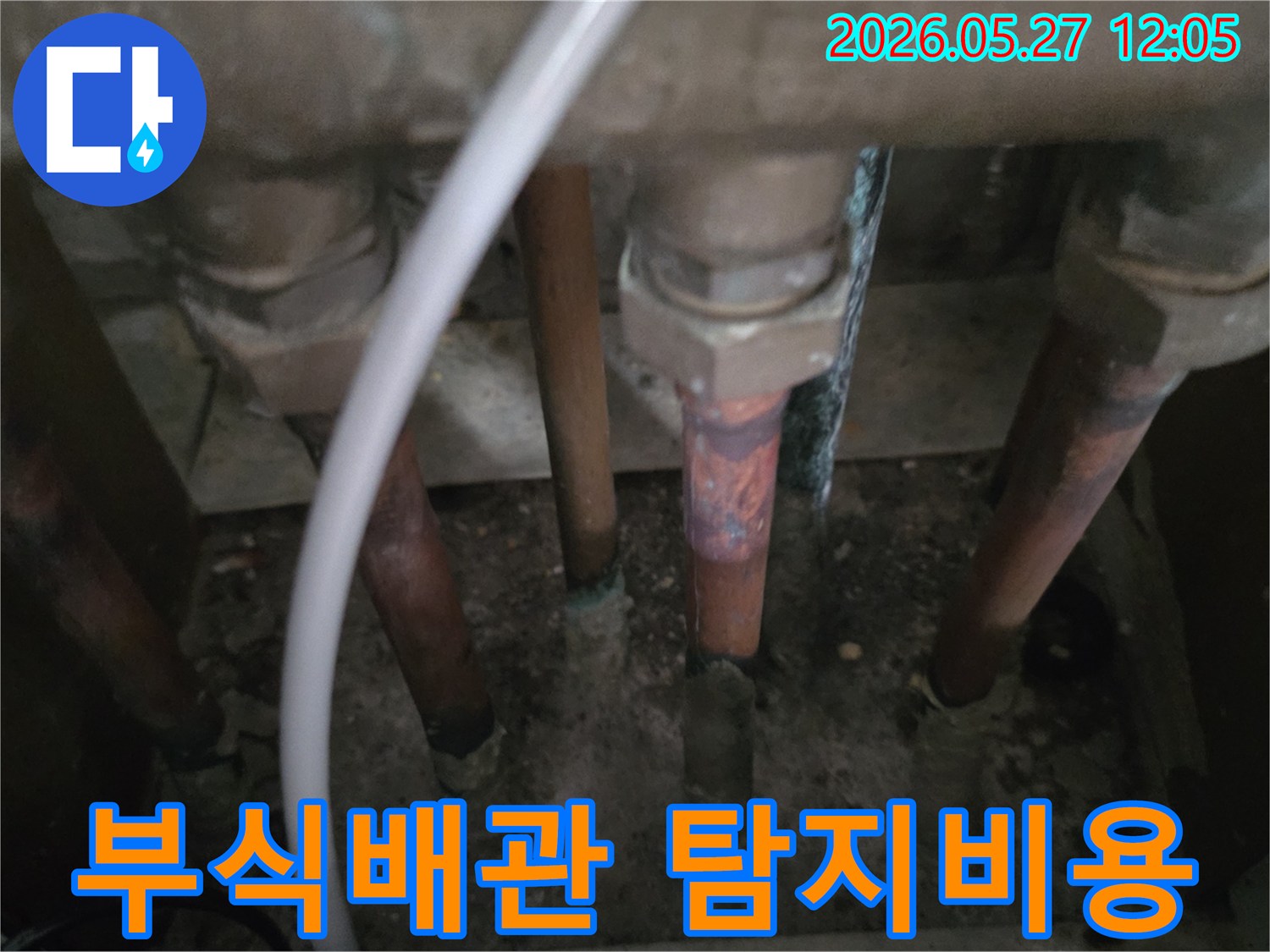 이 이미지는-동두천 생연주공아파트에서-누수탐지 비용 산정을 위해-부식된 배관의 상태를-확인하는 모습을 보여줍니다.
