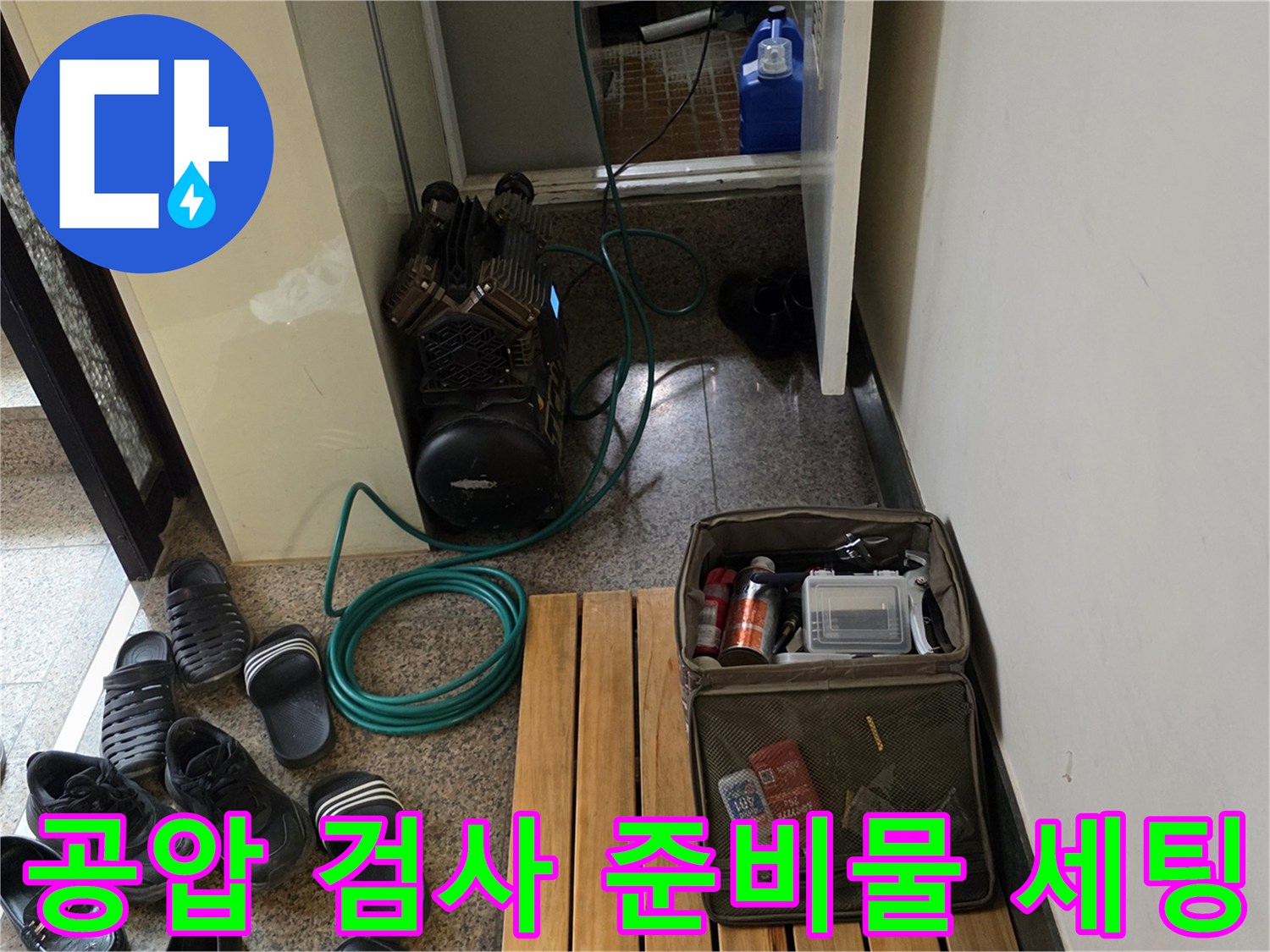 배관 압력 체크를 위한-컴프레서와 작업용 도구들