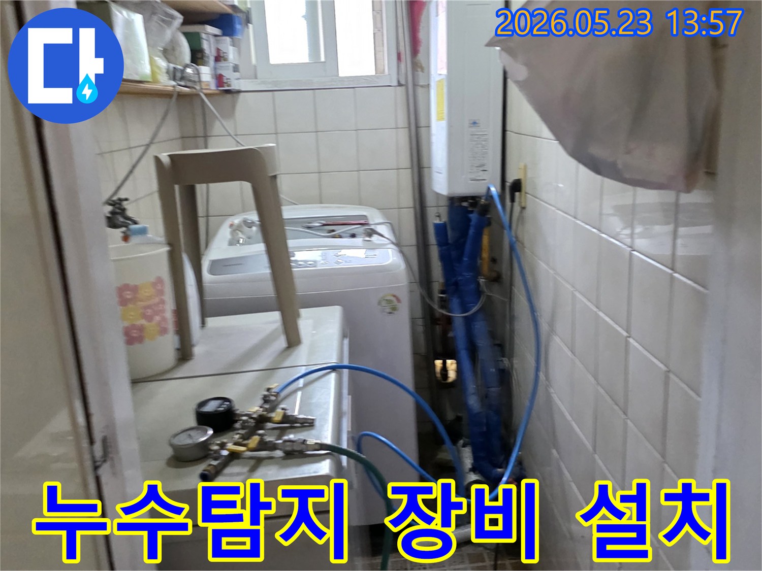 아파트 세탁실에서 누수 원인을 찾기 위해 첨단 탐지 장비를 설치하여 검사 중인 현장입니다-정확한 진단을 약속드립니다