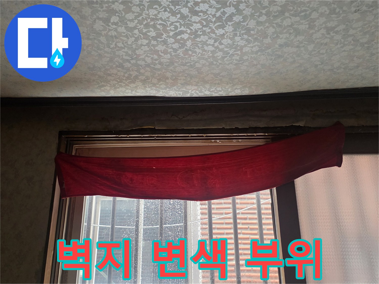 천장 마감재-습기 침투로 인한 얼룩진 벽지