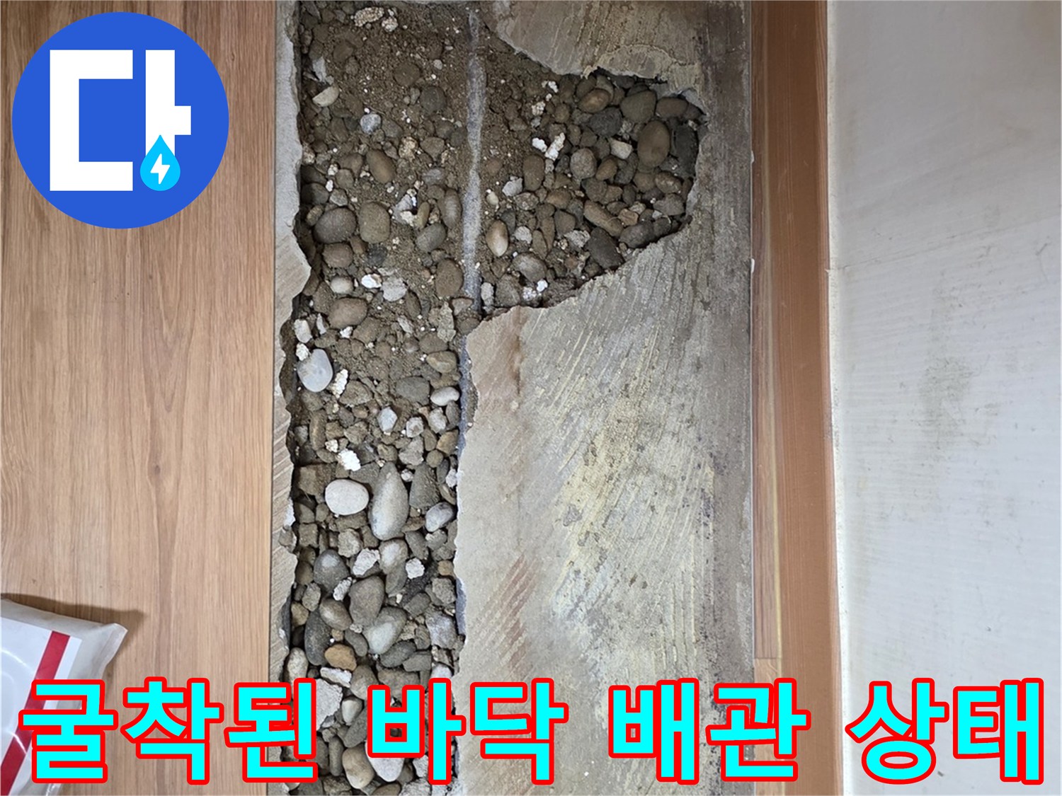 콘크리트 층을 제거하고 드러난-누수 의심 배관 구간입니다.