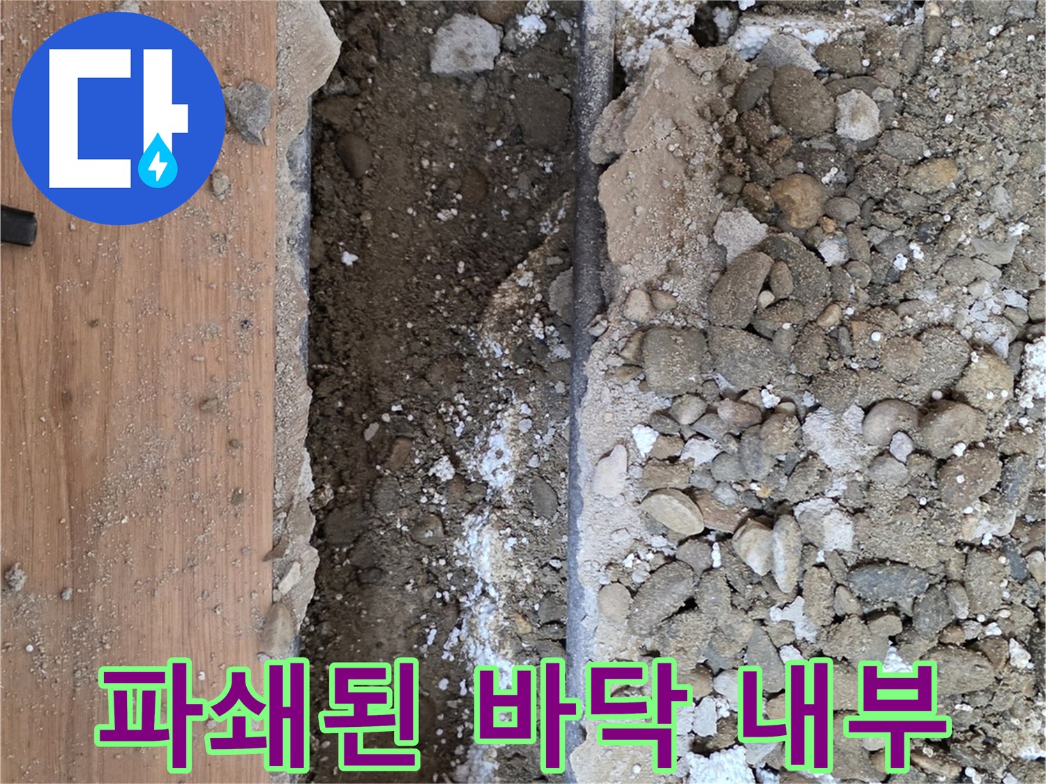 콘크리트-파쇄-후의-배관-노출-모습
