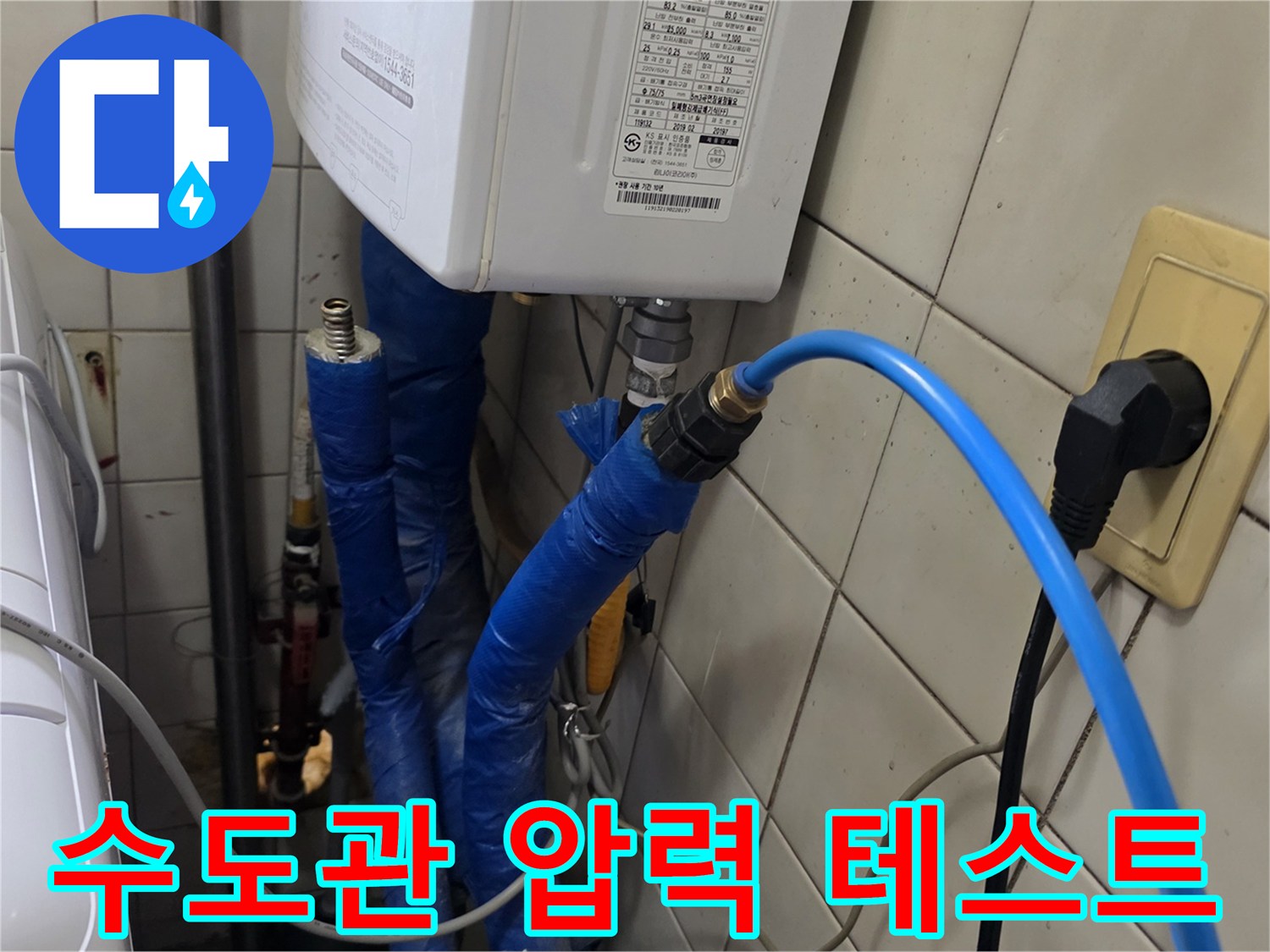 파란색 호스가 연결된 보일러 하단 배관 장비 세팅