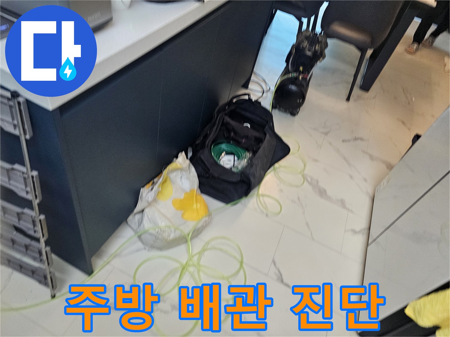 싱크대 밑 배관 부속의 이상 유무를 점검하는 작업 현장입니다.