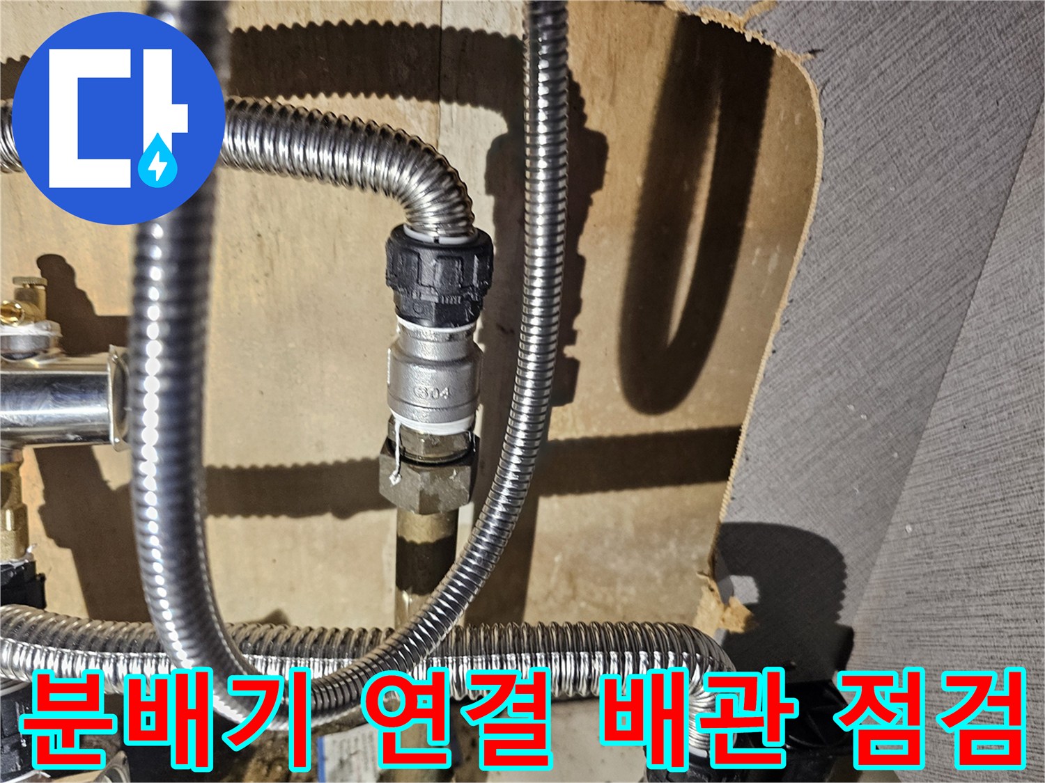싱크대 아래 분배기 및 스테인리스 주름관의 배치 상태 사진