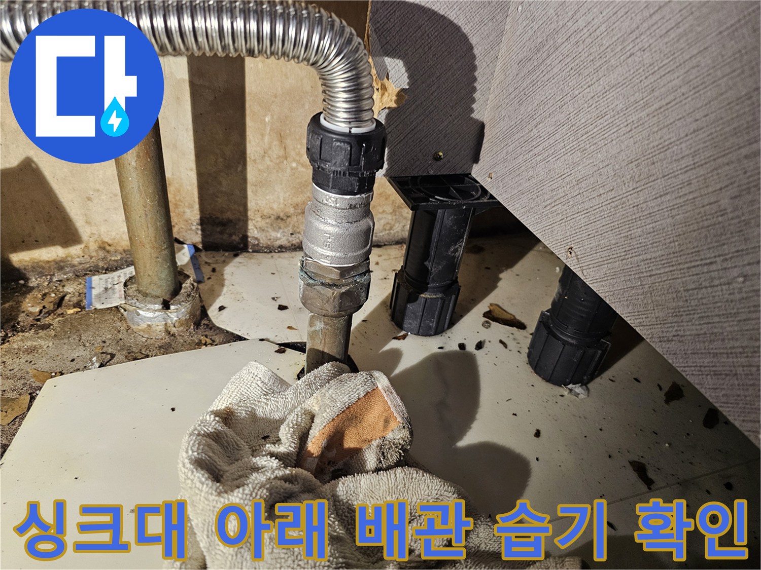 주름관 연결 부위의 물기가 맺힌 상태를 근접 촬영