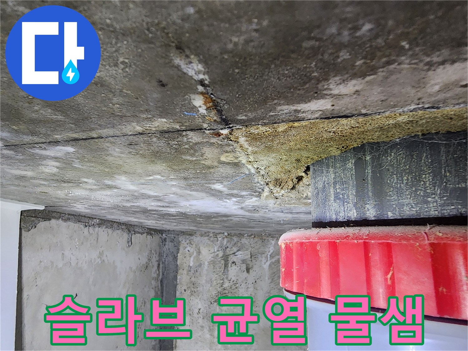 콘크리트-틈새-사이로-스며나온-누수-흔적