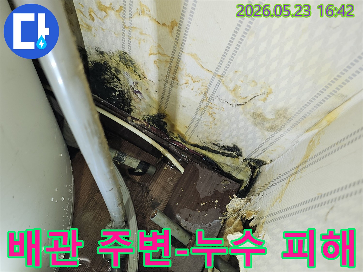 노출된 배관 주변에서-물이 새어 나와-벽면이 심하게 손상된-누수 현장 사진입니다.