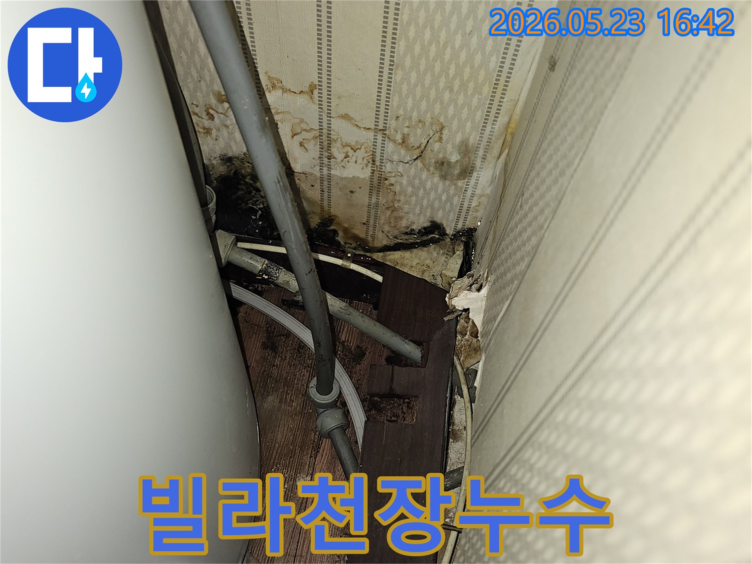 노후된 배관에서 물이 새어-천장 구조물이 손상되고-있는 누수 현장 사진입니다.
