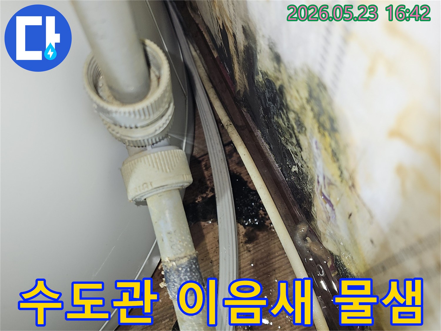 수도관 이음새에서 발생하는-고질적인 물샘 문제로 인해-주변에 물자국과 곰팡이가 생긴-누수 현장입니다.