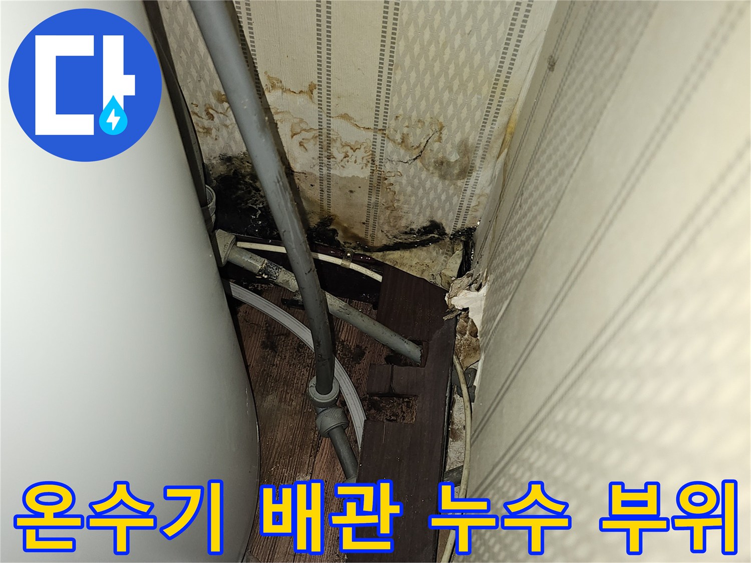 여의도 지하상가-온수기 배관 연결부 물샘 흔적