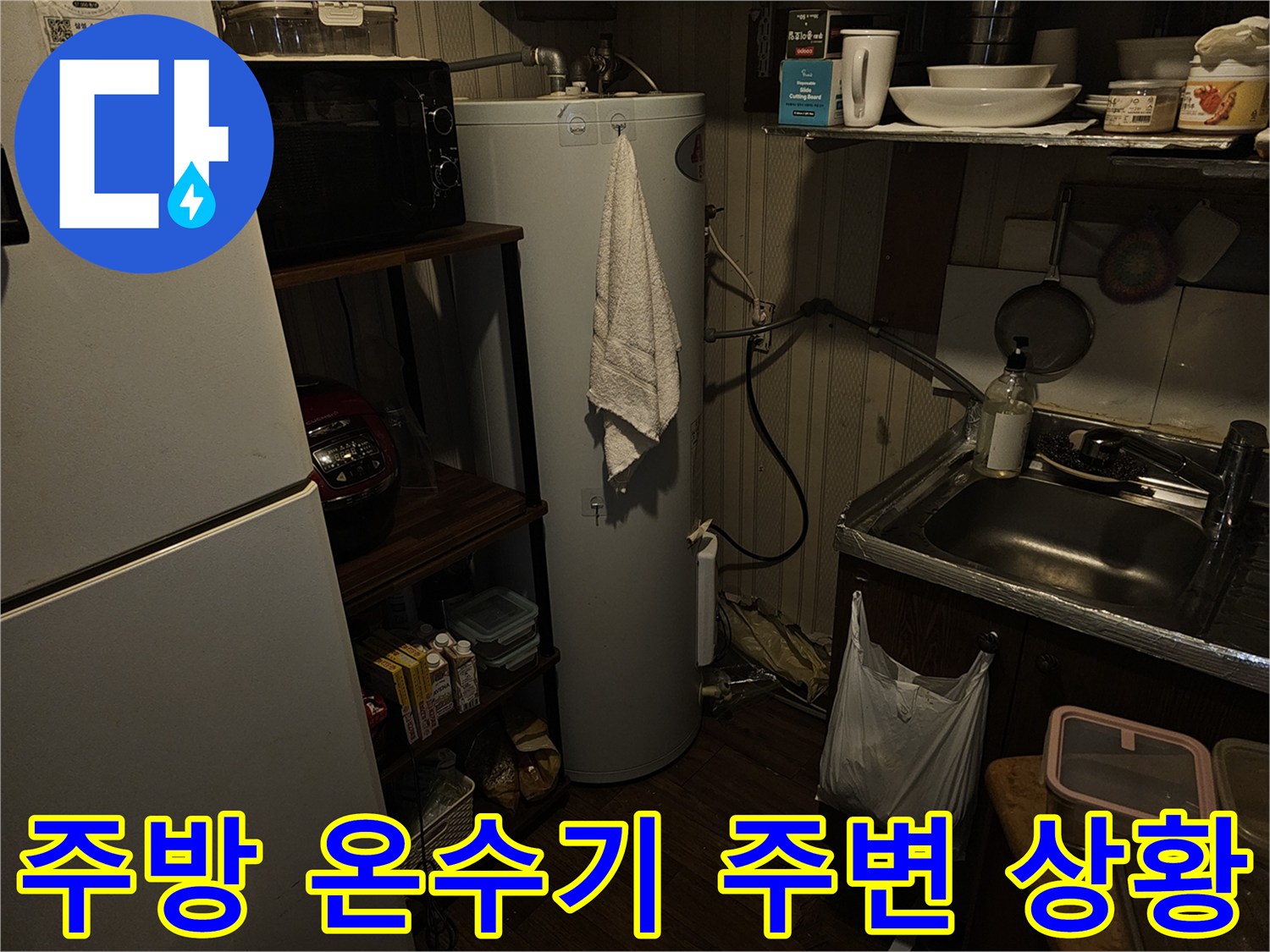 영등 포 여의도 상가 주방의 전기온수기와 싱크대 배관 근처 모습입니다.