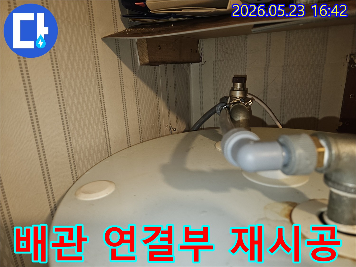 온수기-상단-배관-연결부의-누수-문제를-해결하기-위해-기존-배관을-제거하고-새로운-배관으로-재시공하는-공사-현장-사진