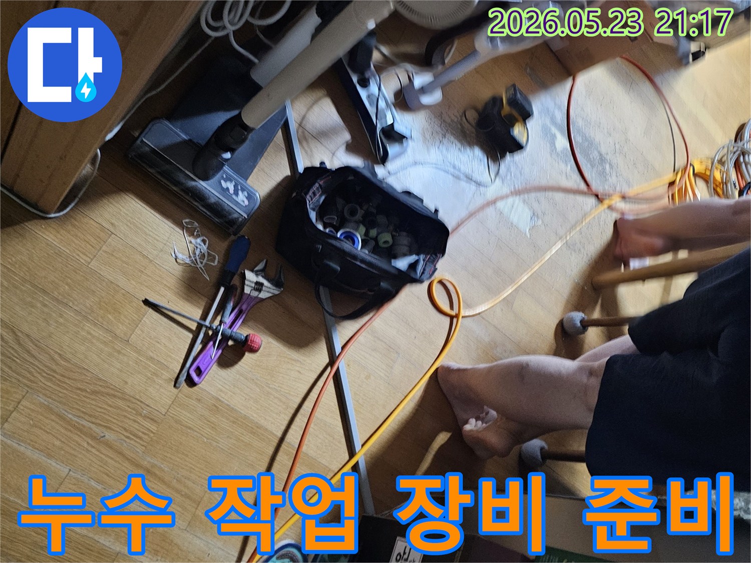 누수-공사를-위해-필요한-다양한-전문-장비와-공구들이-현장-바닥에-가지런히-준비되어-있습니다