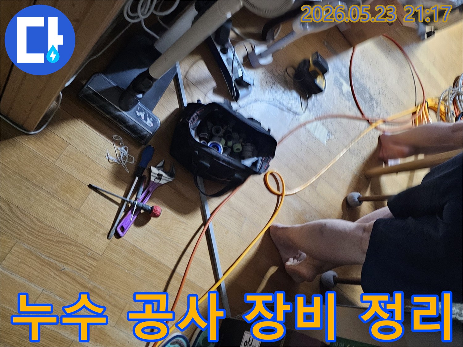 누수-현장에서-정확한-작업을-위해-다양한-전문-공구와-장비들이-바닥에-정리되어-있는-모습입니다