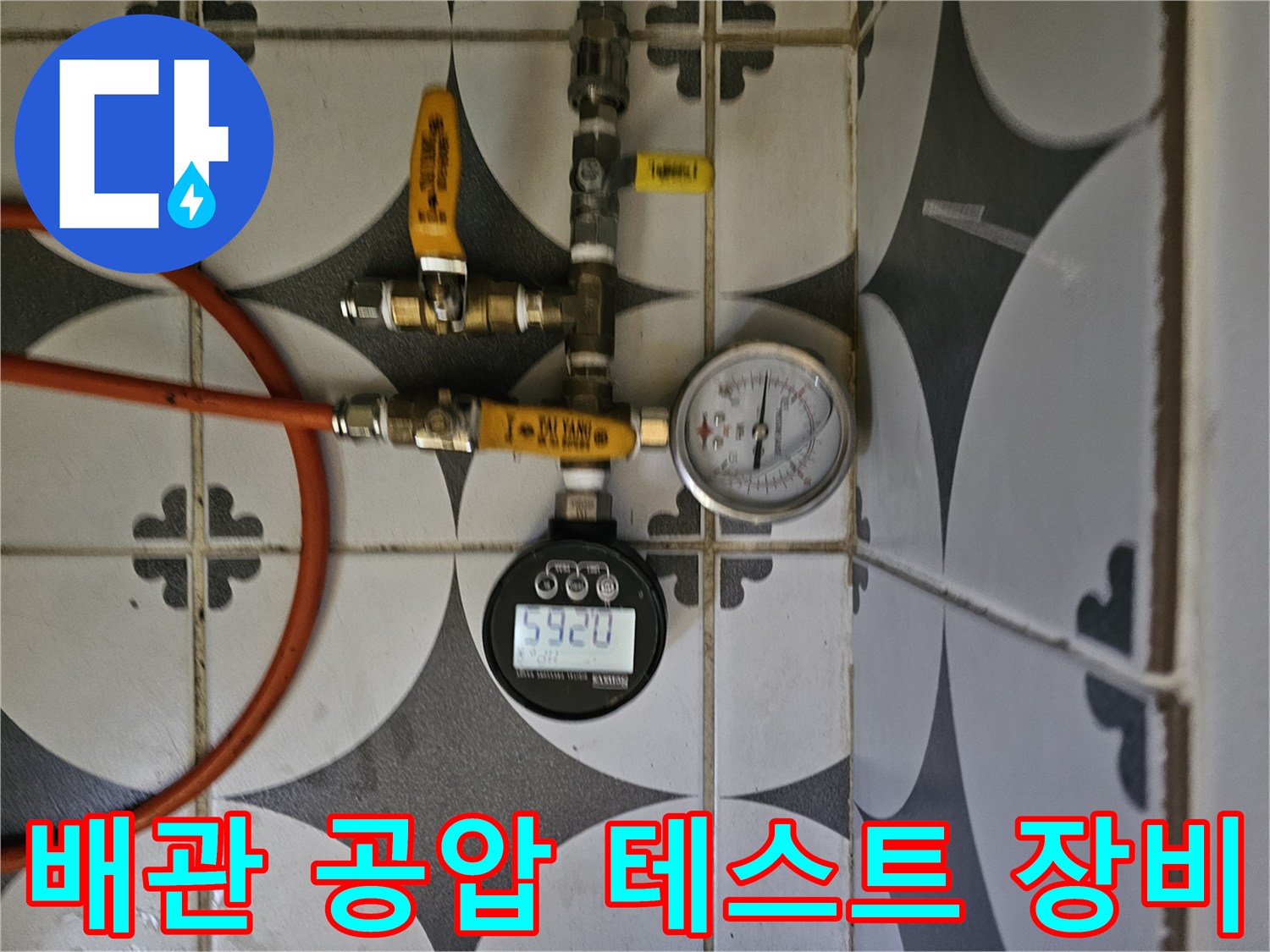 수도 배관의 기밀성을 확인하기 위한-공압 테스트 장치 연결 상태