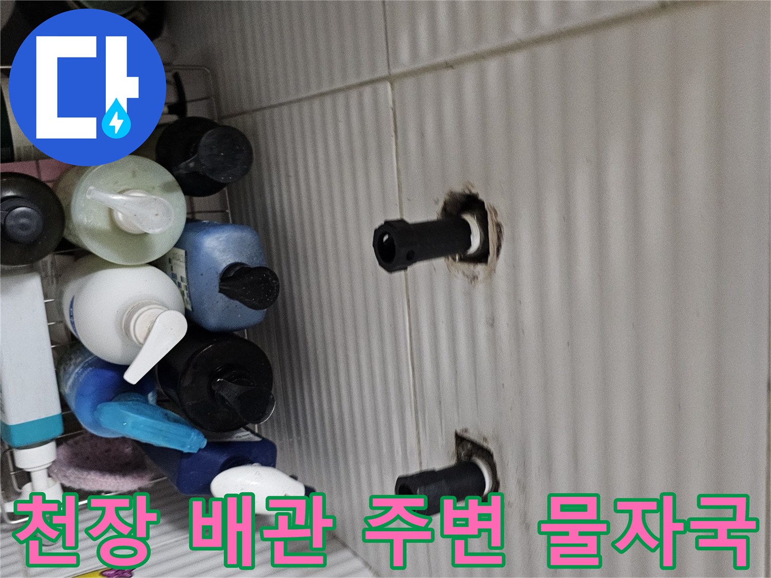 천장/배관/연결부/수분/침투/흔적